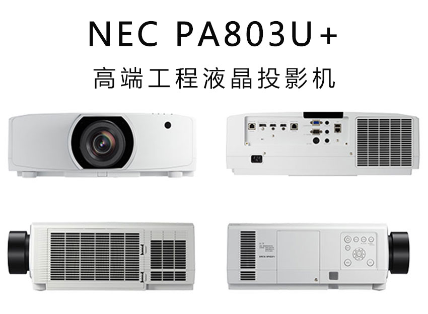 NEC工程機PA803U+