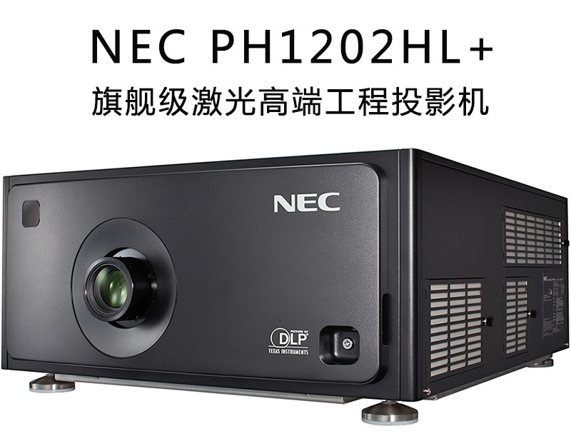 NEC激光高端工程投影機PH1202HL+